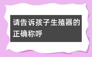 請告訴孩子生殖器的正確稱呼