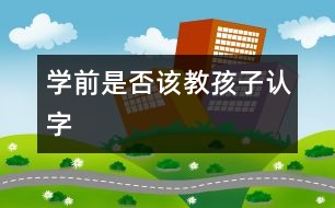 學前是否該教孩子認字