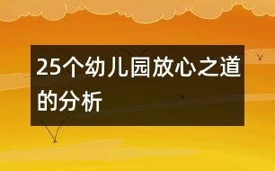 25個幼兒園“放心”之道的分析