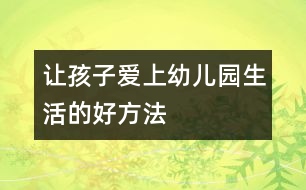 讓孩子愛上幼兒園生活的好方法