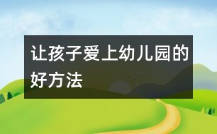 讓孩子愛上幼兒園的好方法