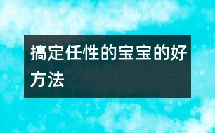 搞定任性的寶寶的好方法