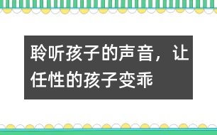 聆聽孩子的聲音，讓任性的孩子變乖