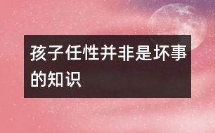 孩子任性并非是壞事的知識