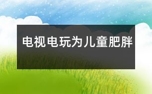 電視電玩為兒童肥胖