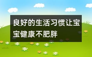 良好的生活習(xí)慣讓寶寶健康不肥胖