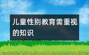 兒童性別教育需重視的知識