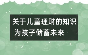 關于兒童理財?shù)闹R 為孩子儲蓄未來