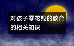 對孩子零花錢的教育的相關知識