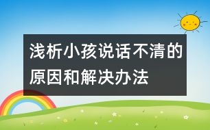 淺析小孩說話不清的原因和解決辦法