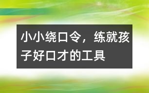 小小繞口令，練就孩子好口才的工具