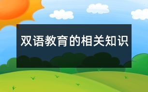 雙語教育的相關(guān)知識(shí)