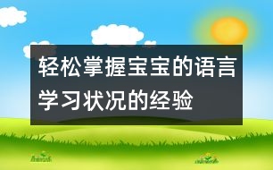 輕松掌握寶寶的語(yǔ)言學(xué)習(xí)狀況的經(jīng)驗(yàn)