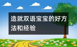 造就雙語寶寶的好方法和經(jīng)驗(yàn)