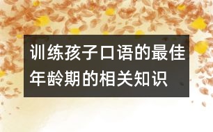 訓(xùn)練孩子口語的最佳年齡期的相關(guān)知識(shí)