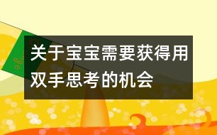 關于寶寶需要獲得用雙手“思考”的機會