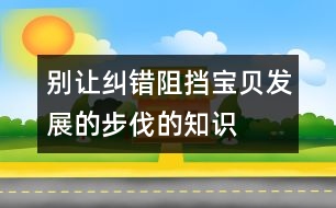 別讓糾錯阻擋寶貝發(fā)展的步伐的知識