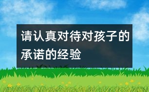 請認(rèn)真對待對孩子的承諾的經(jīng)驗