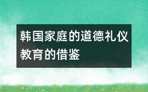 韓國家庭的道德禮儀教育的借鑒