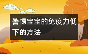 警惕寶寶的免疫力低下的方法