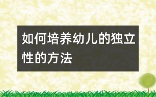 如何培養(yǎng)幼兒的獨立性的方法