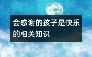 會(huì)感謝的孩子是快樂的相關(guān)知識(shí)