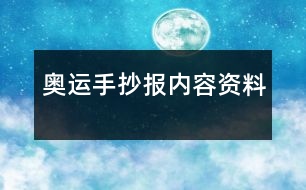 奧運(yùn)手抄報(bào)內(nèi)容資料