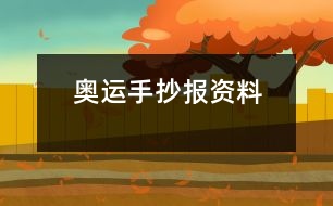 奧運(yùn)手抄報資料