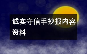 誠(chéng)實(shí)守信手抄報(bào)內(nèi)容資料