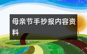 母親節(jié)手抄報(bào)內(nèi)容資料