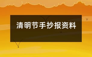 清明節(jié)手抄報(bào)資料