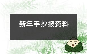 新年手抄報資料