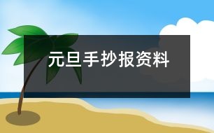 元旦手抄報資料