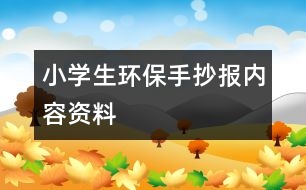 小學(xué)生環(huán)保手抄報內(nèi)容資料