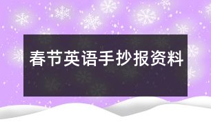 春節(jié)英語手抄報資料