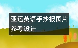 亞運(yùn)英語手抄報(bào)圖片參考設(shè)計(jì)