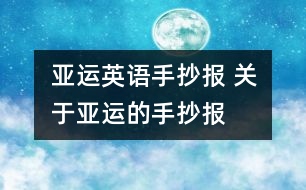 亞運(yùn)英語手抄報 關(guān)于亞運(yùn)的手抄報