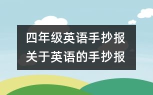 四年級英語手抄報 關(guān)于英語的手抄報