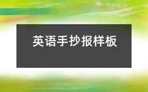 英語手抄報樣板