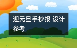 迎元旦手抄報 設(shè)計參考