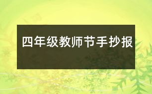 四年級(jí)教師節(jié)手抄報(bào)