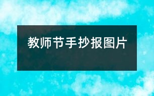 教師節(jié)手抄報圖片