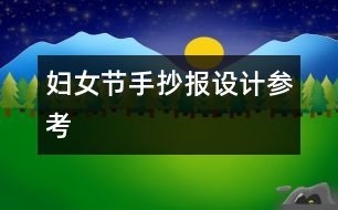 婦女節(jié)手抄報(bào)設(shè)計(jì)參考