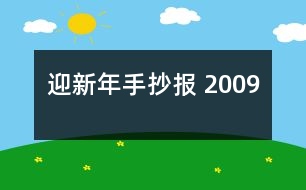 迎新年手抄報(bào) 2009