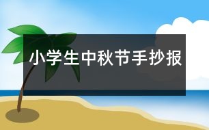 小學生中秋節(jié)手抄報