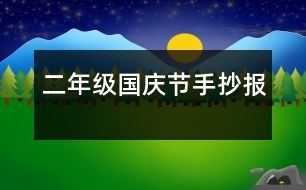 二年級(jí)國慶節(jié)手抄報(bào)