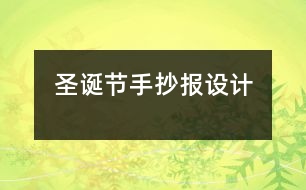 圣誕節(jié)手抄報(bào)設(shè)計(jì)