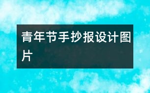 青年節(jié)手抄報設(shè)計圖片