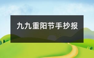 九九重陽節(jié)手抄報(bào)