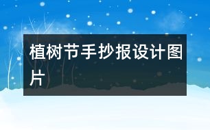 植樹節(jié)手抄報設計圖片